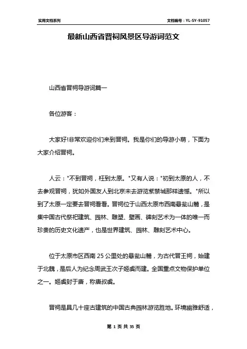 最新山西省晋祠风景区导游词范文