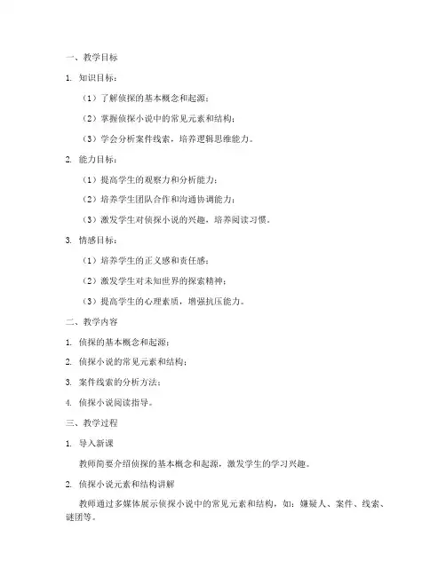 侦探教学设计方案范文