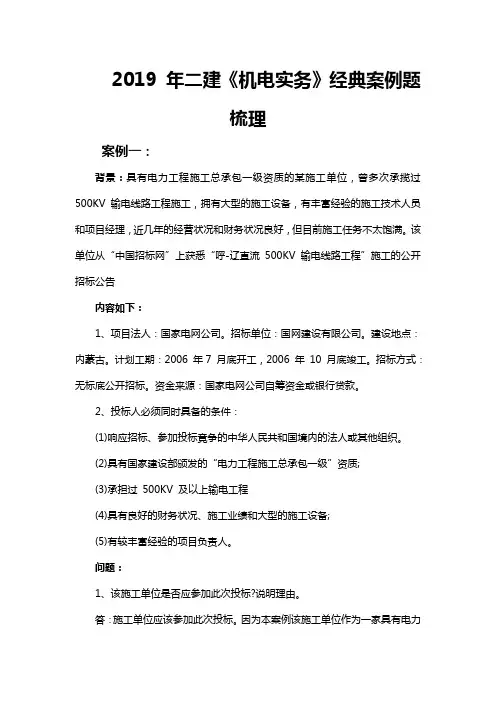 二建机电实务经典案例题梳理.doc