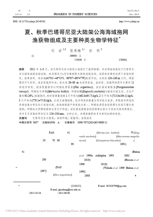夏_秋季巴塔哥尼亚大陆架公海海域拖网渔获物组成及主要种类生物学特征