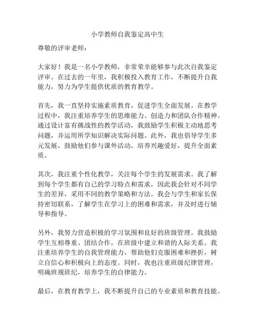 小学教师自我鉴定高中生