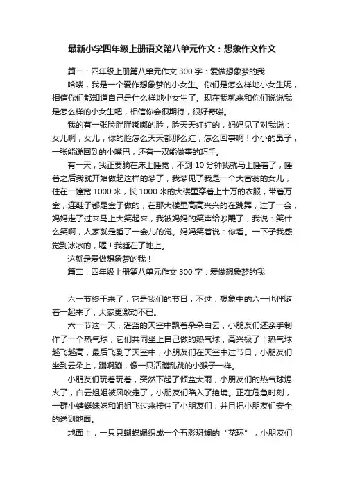 最新小学四年级上册语文第八单元作文：想象作文作文