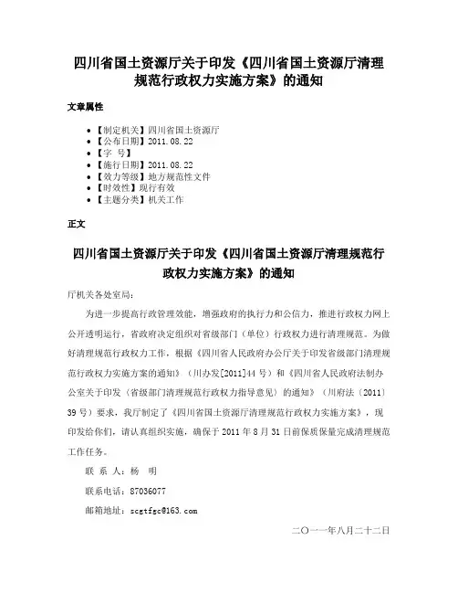 四川省国土资源厅关于印发《四川省国土资源厅清理规范行政权力实施方案》的通知