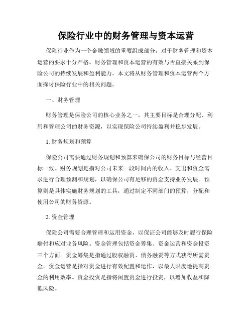 保险行业中的财务管理与资本运营
