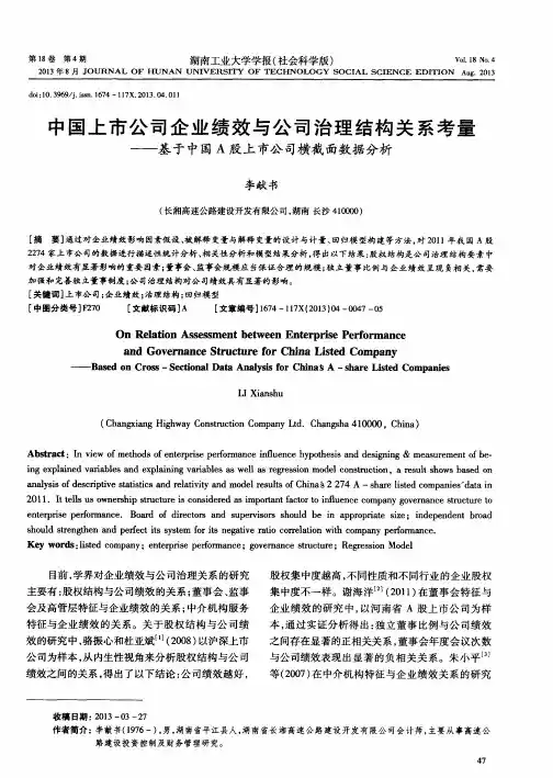 中国上市公司企业绩效与公司治理结构关系考量——基于中国A股上市公司横截面数据分析