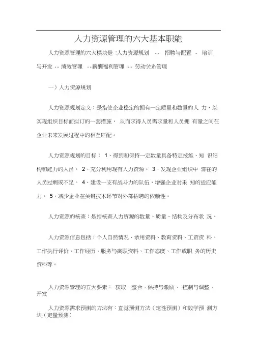 人力资源管理的六大基本职能