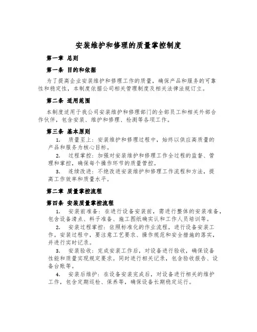 安装维修的质量控制制度