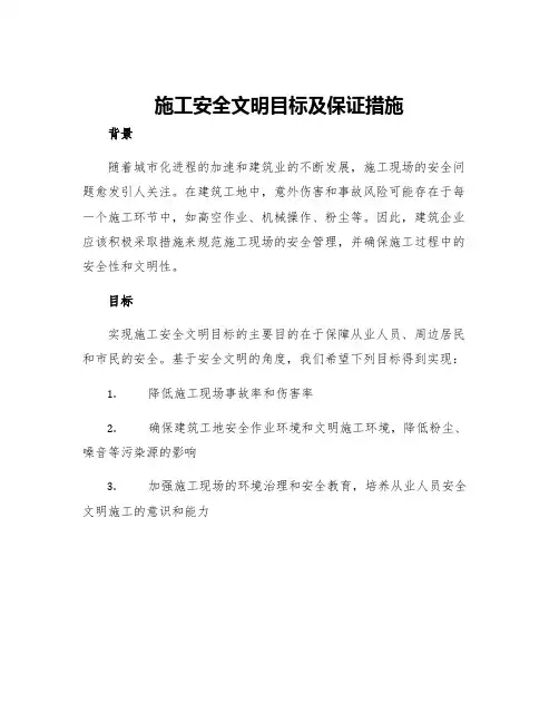 施工安全文明目标及保证措施