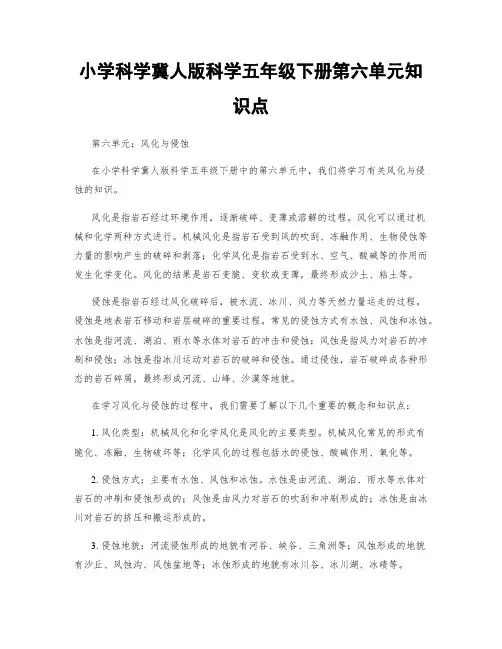 小学科学冀人版科学五年级下册第六单元知识点