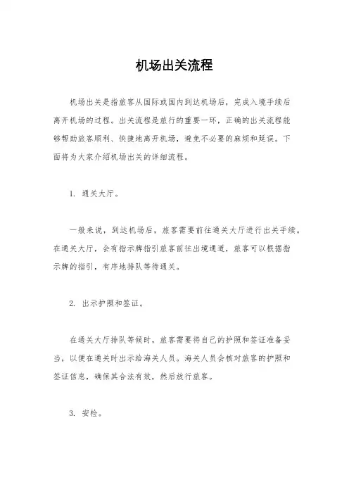 机场出关流程
