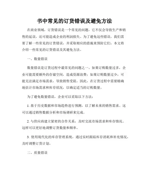 书中常见的订货错误及避免方法