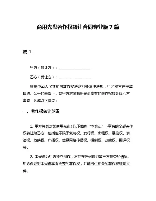 商用光盘著作权转让合同专业版7篇
