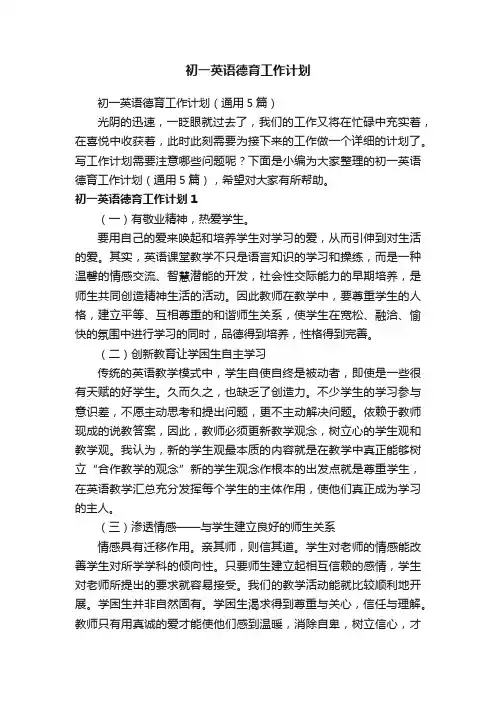 初一英语德育工作计划（通用5篇）