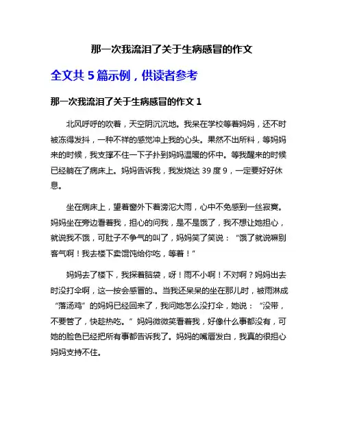 那一次我流泪了关于生病感冒的作文