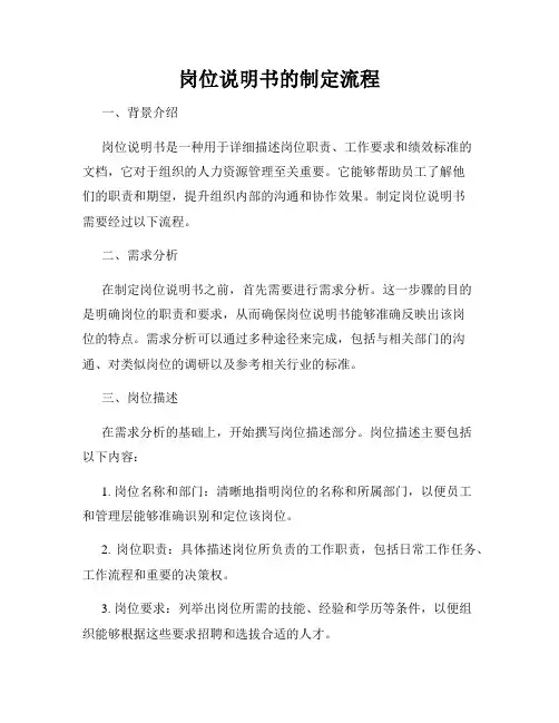 岗位说明书的制定流程