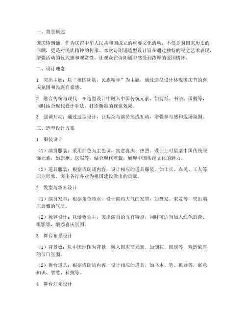 国庆诗朗诵造型设计方案