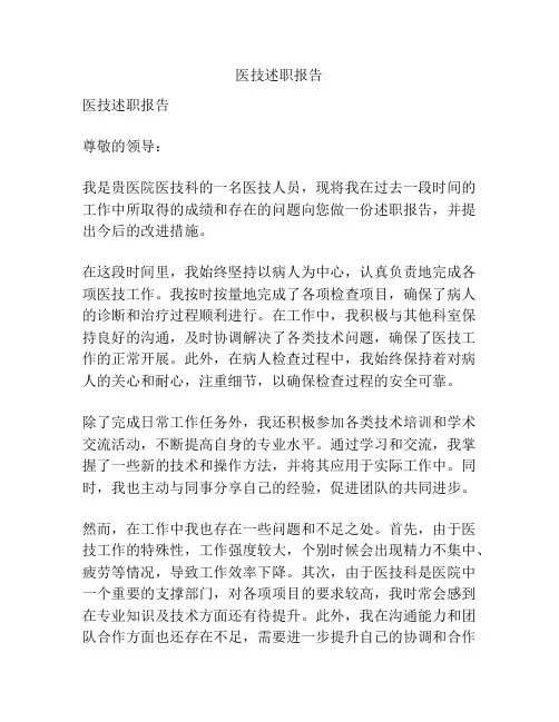 医技述职报告