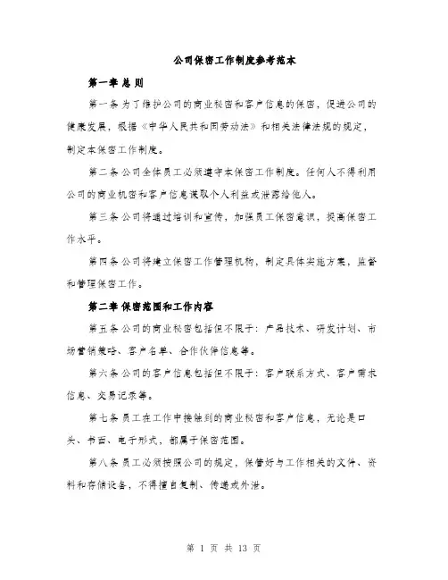 公司保密工作制度参考范本（五篇）
