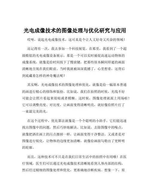 光电成像技术的图像处理与优化研究与应用