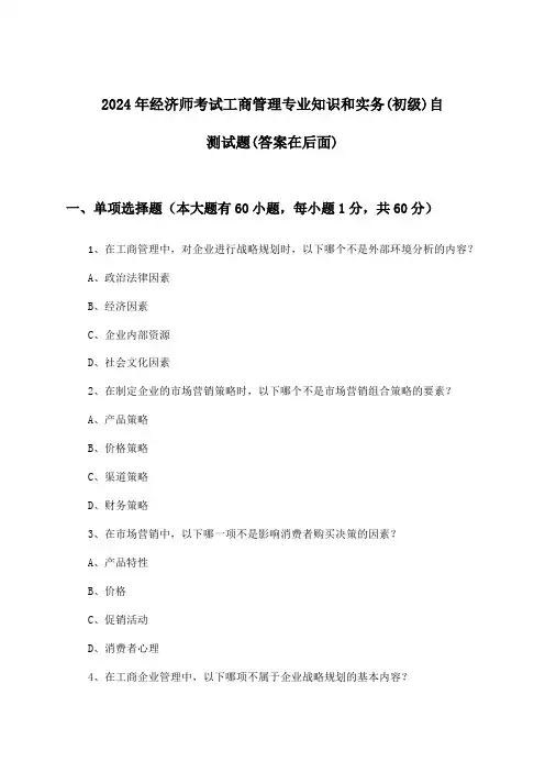 2024年经济师考试工商管理(初级)专业知识和实务试题及解答参考