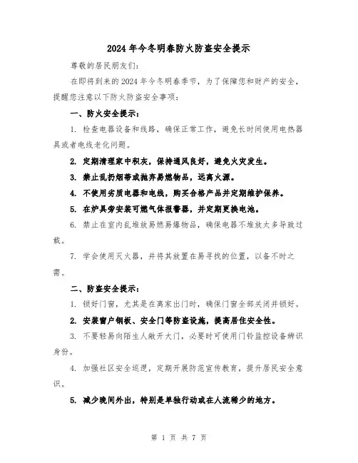 2024年今冬明春防火防盗安全提示（3篇）