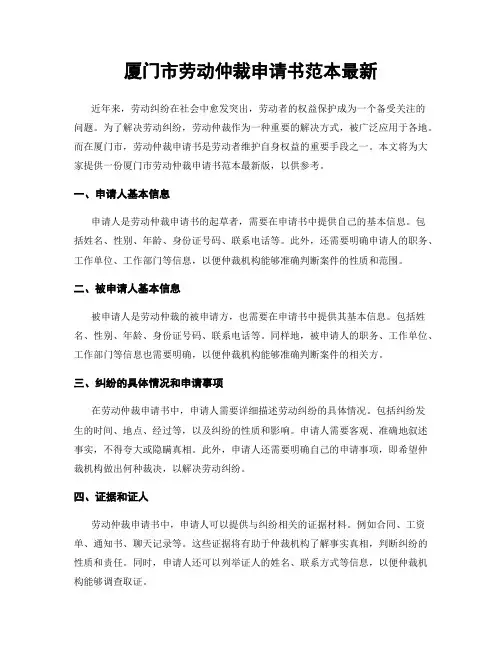 厦门市劳动仲裁申请书范本最新
