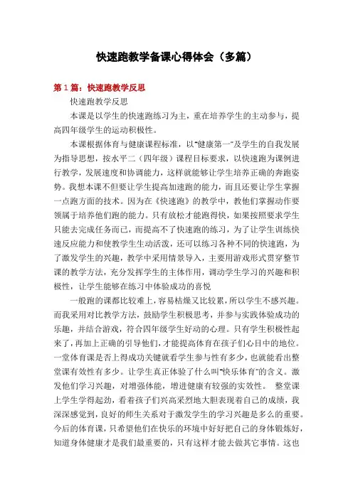 快速跑教学备课心得体会(多篇)