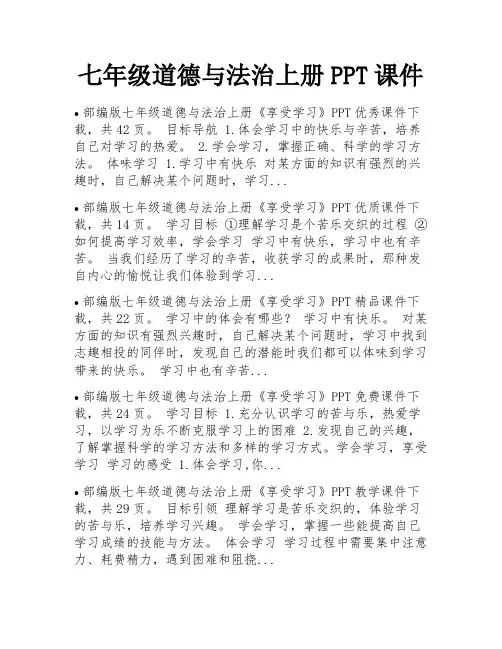 七年级道德与法治上册PPT课件 
