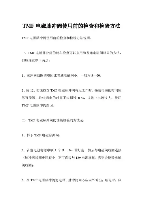TMF电磁脉冲阀使用前的检查和检验方法