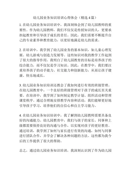 幼儿园业务知识培训心得体会(精选4篇)
