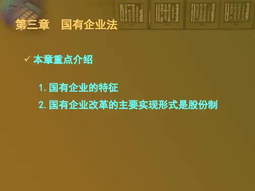经济法课件——国有企业法