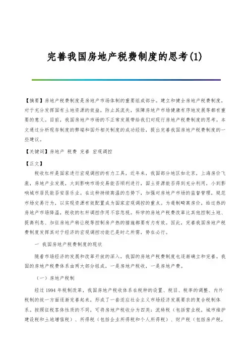 完善我国房地产税费制度的思考(1)