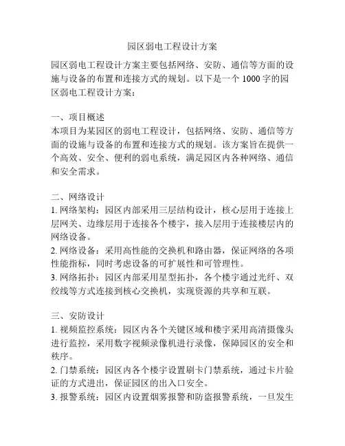 园区弱电工程设计方案