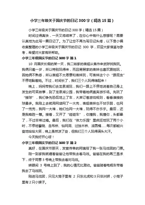 小学三年级关于国庆节的日记300字（精选15篇）