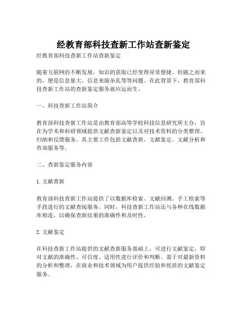 经教育部科技查新工作站查新鉴定