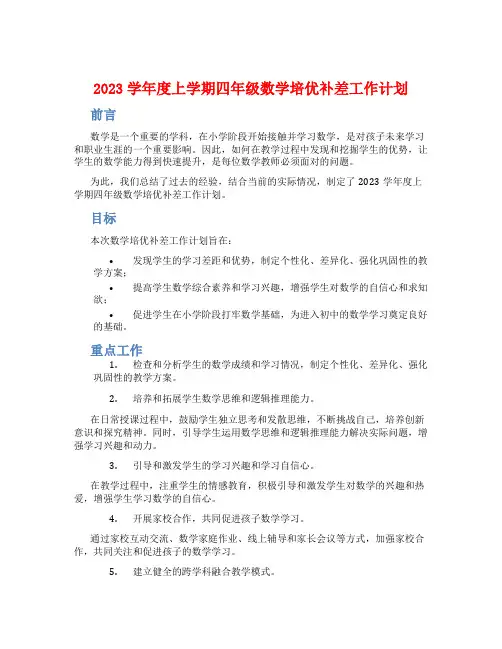 2023学年度上学期四年级数学培优补差工作计划