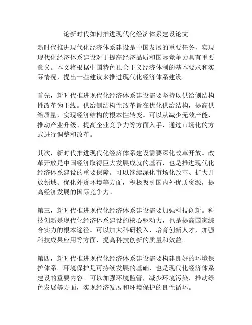 论新时代如何推进现代化经济体系建设论文