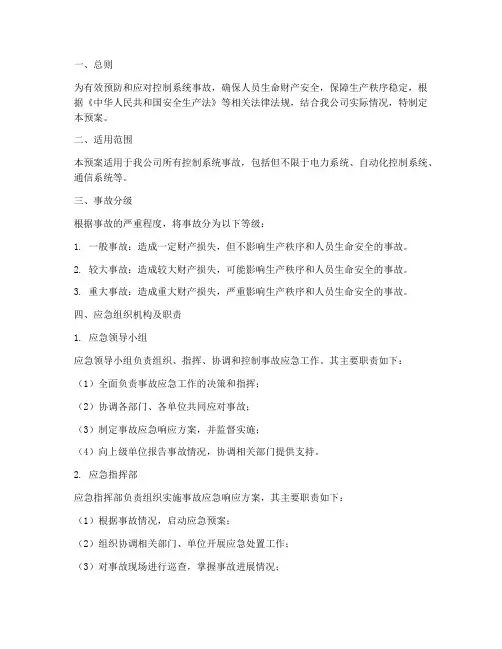 控制系统事故应急预案