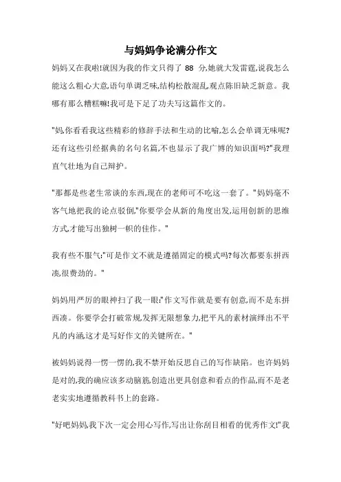 与妈妈争论满分作文