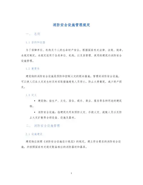 消防安全设施管理规定