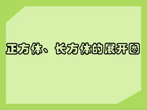 正方体和长方体的展开图
