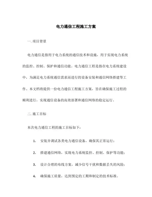 电力通信工程施工方案