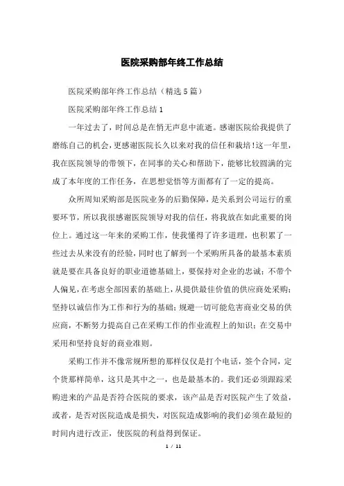 医院采购部年终工作总结