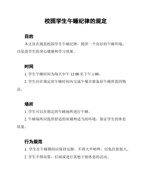 校园学生午睡纪律的规定