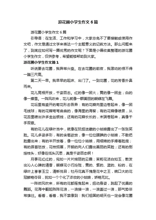游花圃小学生作文6篇
