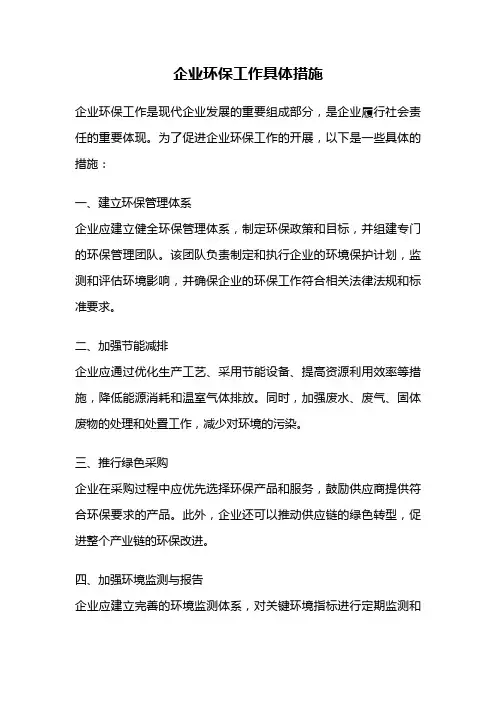 企业环保工作具体措施