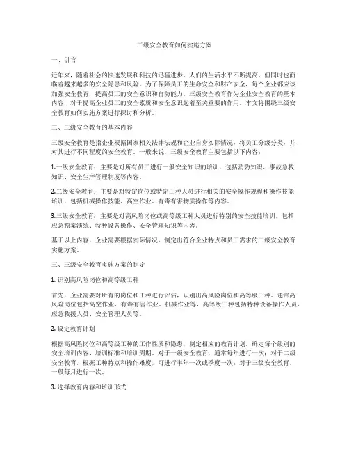 三级安全教育如何实施方案