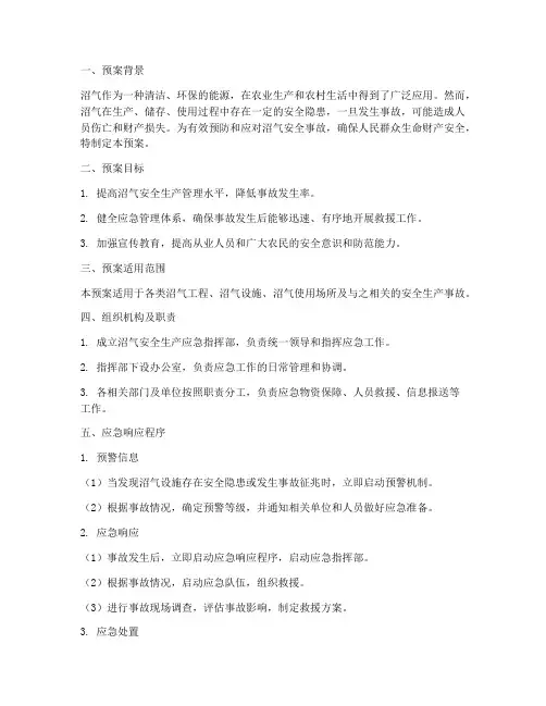 沼气安全生产应急预案