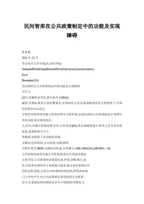民间智库在公共政策制定中的功能及实现障碍
