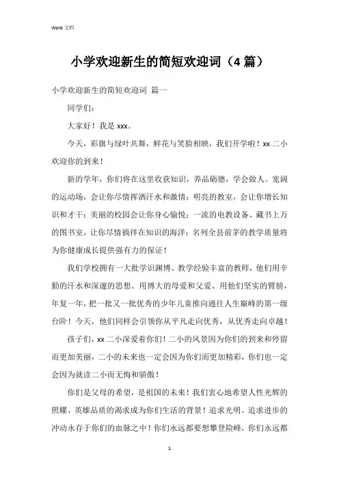 小学欢迎新生的简短欢迎词(4篇)